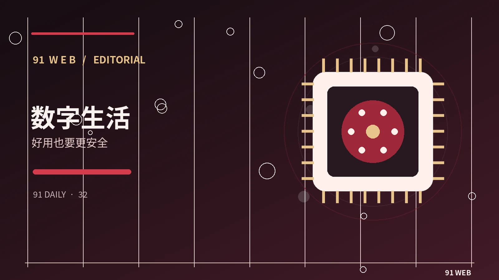 数字生活与网络安全