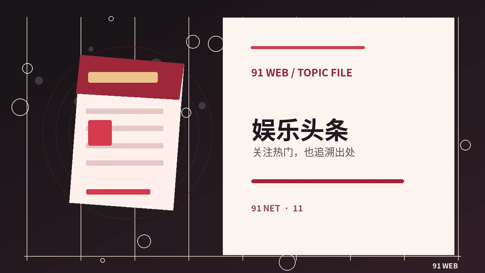 一条娱乐资讯如何成为可靠报道